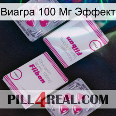 Виагра 100 Мг Эффект 33